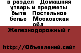 в раздел : Домашняя утварь и предметы быта » Постельное белье . Московская обл.,Железнодорожный г.